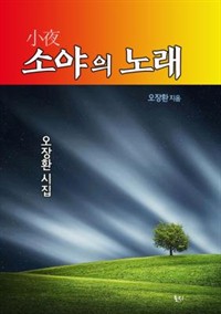 소야의 노래 (커버이미지)