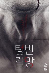 텅 빈 갈망 (커버이미지)