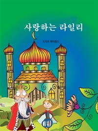 사랑하는 라일리 (커버이미지)