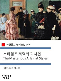 스타일즈 저택의 괴사건 The Mysterious Affair at Styles (커버이미지)