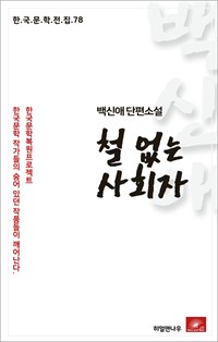 백신애 단편소설 철 없는 사회자 (커버이미지)