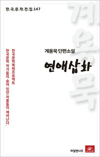 계용묵 단편소설 연애삽화 (커버이미지)