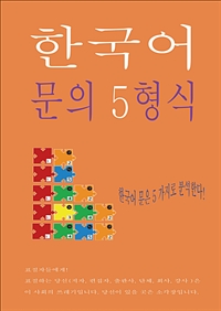 한국어 문의 5형식 (커버이미지)