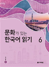 문화가 있는 한국어 읽기 6 (커버이미지)