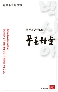 백신애 단편소설 푸른하늘 (커버이미지)