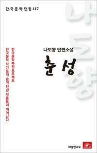 나도향 단편소설 춘성 (커버이미지)