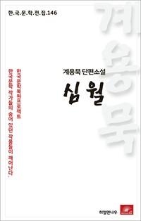 계용묵 단편소설 심월 (커버이미지)