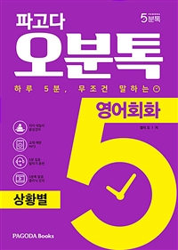 파고다 5분톡(오분톡) 영어회화 상황별 - 하루 5분 무조건 말하는, 일상에서 자주 겪는 실제 상황 회화 (커버이미지)