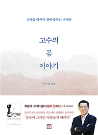 고수의 몸 이야기 - 인생을 바꾸기 전에 몸부터 바꿔라 (커버이미지)