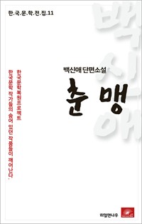 백신애 단편소설 춘맹 (커버이미지)