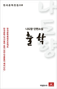 나도향 단편소설 출학 (커버이미지)