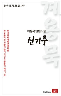 계용묵 단편소설 신기루 (커버이미지)