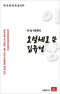 이상 에세이 소설체로 쓴 김유정 (커버이미지)