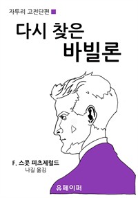 다시 찾은 바빌론 (커버이미지)