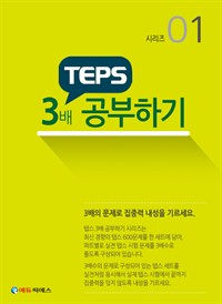 TEPS 3배 더 공부하기 시리즈 01 (커버이미지)