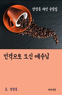 장창훈 개인 수필집 : 인격으로 오시는 예수님 (커버이미지)