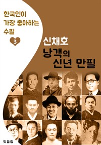 낭객의 신년 만필 : 신채호 (한국인이 가장 좋아하는 수필) (커버이미지)