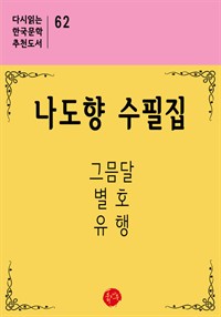 나도향 수필집 (커버이미지)