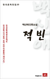 백신애 단편소설 적빈 (커버이미지)