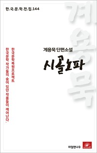 계용묵 단편소설 시골노파 (커버이미지)