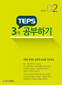 TEPS 3배 더 공부하기 시리즈 02 (커버이미지)