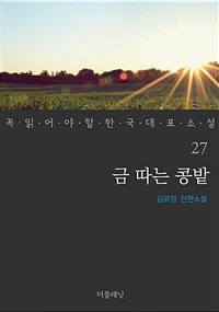 금 따는 콩밭 - 꼭 읽어야 할 한국 대표 소설 27 (커버이미지)