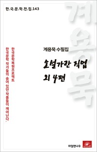 계용묵 수필집 소설가란 직업 외4편 (커버이미지)