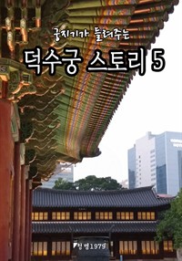 궁지기가 들려주는 덕수궁 스토리 5 (커버이미지)