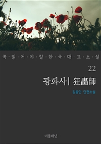 광화사 - 꼭 읽어야 할 한국 대표 소설 22 (커버이미지)