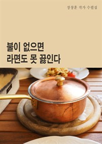 불이 없으면 라면도 못 끓인다 (커버이미지)