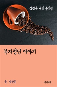장창훈 개인 수필집 : 부자청년 이야기 (커버이미지)