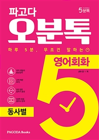 파고다 5분톡(오분톡) 영어회화 동사별 - 5분 무조건 말하는, 쉬운 동사 18개로 말하는 영어 회화 (커버이미지)