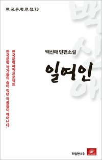 백신애 단편소설 일여인 (커버이미지)