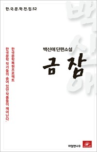 백신애 단편소설 금잠 (커버이미지)