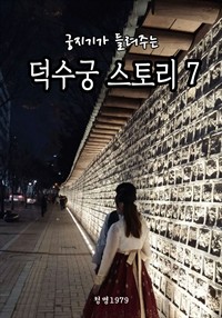 궁지기가 들려주는 덕수궁 스토리 7 (커버이미지)