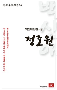 백신애 단편소설 정조원 (커버이미지)