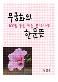 무궁화(無窮花)의 한문뜻 : 100일 동안 피는 끈기 나무 (커버이미지)