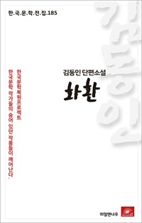 김동인 단편소설 화환 (커버이미지)