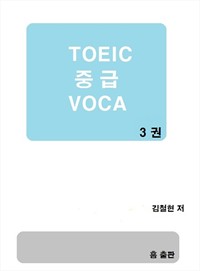 TOEIC중급 VOCA 3권 (커버이미지)