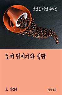 장창훈 개인 수필집 : 도끼 던지기와 심판 (커버이미지)