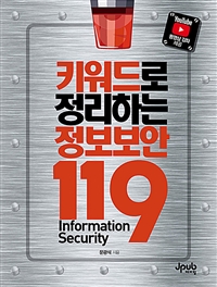 키워드로 정리하는 정보보안 119 (커버이미지)