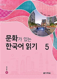 문화가 있는 한국어 읽기 5 (커버이미지)