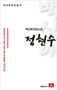 백신애 단편소설 정현수 (커버이미지)