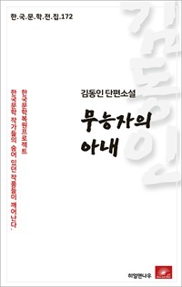 김동인 단편소설 무능자의 아내 (커버이미지)