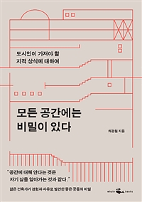 모든 공간에는 비밀이 있다 - 도시인이 가져야 할 지적 상식에 대하여 (커버이미지)