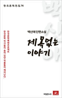 백신애 단편소설 제목없는 이야기 (커버이미지)