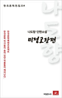 나도향 단편소설 미정고장편 (커버이미지)