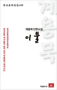 계용묵 단편소설 이불 (커버이미지)