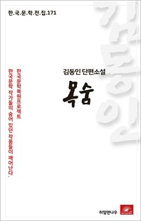 김동인 단편소설 목숨 (커버이미지)