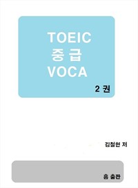 TOEIC중급 VOCA  2권 (커버이미지)